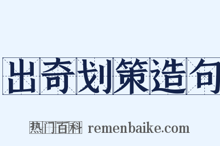 出奇划策造句是什么意思的图片